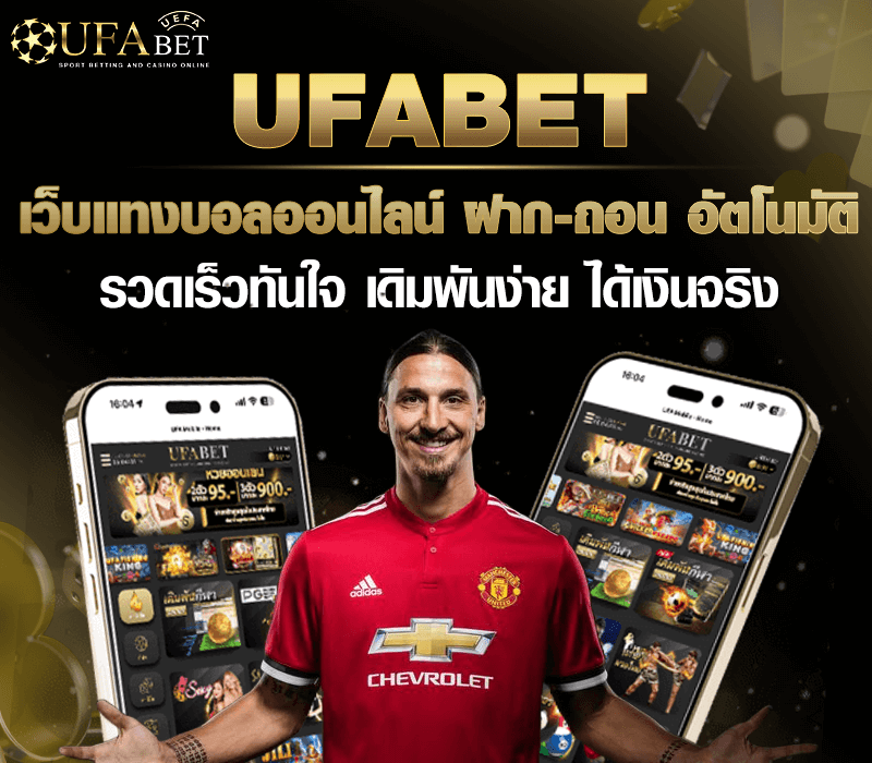 ufawallet เว็บแทงบอลออนไลน์ อันดับ1